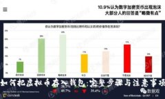 如何把虚拟币存入钱包：