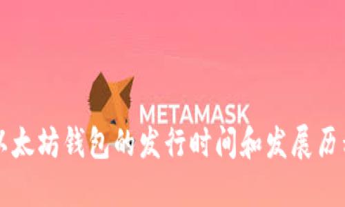 以太坊钱包的发行时间和发展历程