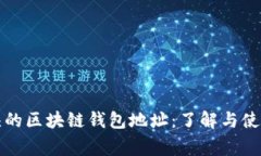 gt开头的区块链钱包地址：