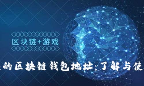 gt开头的区块链钱包地址：了解与使用指南