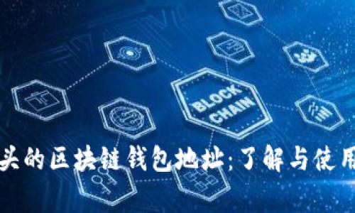 gt开头的区块链钱包地址：了解与使用指南