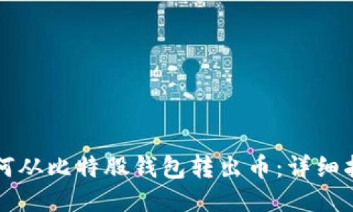 如何从比特股钱包转出币：详细指南