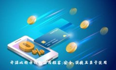 开源比特币钱包应用推荐