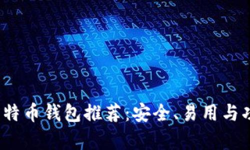 2023年最佳比特币钱包推荐：安全、易用与功能全方位解析