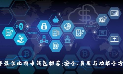 2023年最佳比特币钱包推荐：安全、易用与功能全方位解析