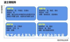 线下比特币钱包的选择与