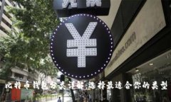 比特币钱包分类详解：选
