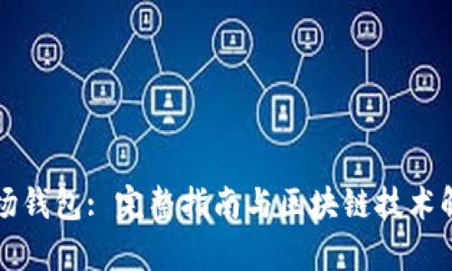 波场钱包: 完整指南与区块链技术解析