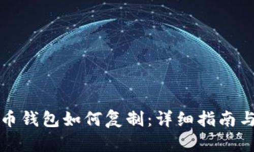 比特币钱包如何复制：详细指南与建议