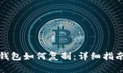 比特币钱包如何复制：详