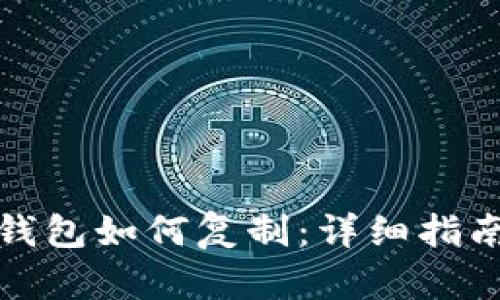 比特币钱包如何复制：详细指南与建议