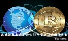 区块链技术在支付宝钱包