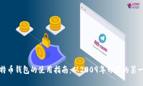 比特币钱包的使用指南：从2009年开始的第一步