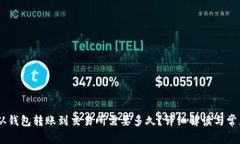 USDT从钱包转账到交易所需
