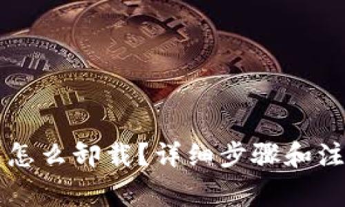 以太坊钱包怎么卸载？详细步骤和注意事项解析