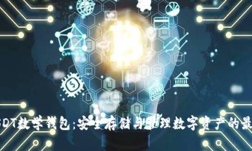 详解USDT数学钱包：安全存储与管理数字资产的最佳选择
