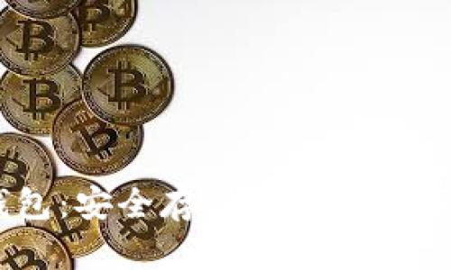 详解USDT数学钱包：安全存储与管理数字资产的最佳选择