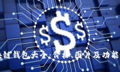 区块链钱包大全：价格、