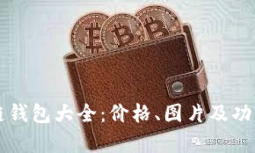区块链钱包大全：价格、图片及功能解析