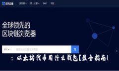 : 以太坊代币用什么钱包？