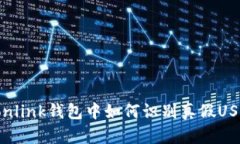 Tronlink钱包中如何识别真假