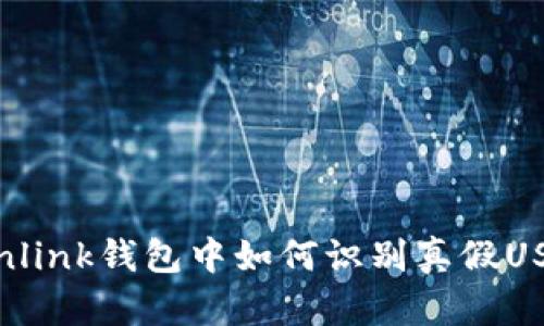 Tronlink钱包中如何识别真假USDT？