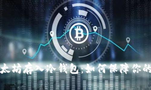 几万个以太坊存入冷钱包：如何保障你的资产安全