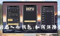 几万个以太坊存入冷钱包