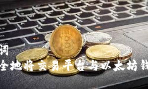和关键词
如何安全地将交易平台与以太坊钱包对接