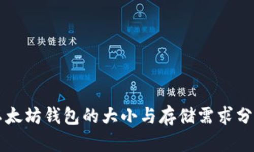 以太坊钱包的大小与存储需求分析