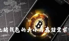 以太坊钱包的大小与存储