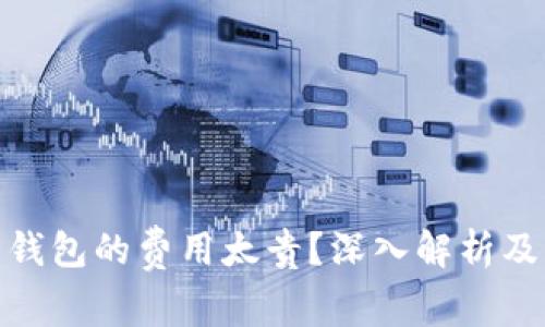 : 比特币钱包的费用太贵？深入解析及解决方案