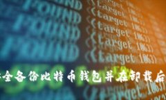 如何安全备份比特币钱包