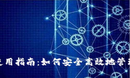 USDT钱包使用指南：如何安全高效地管理你的USDT