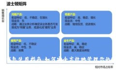 USDT钱包使用指南：如何安