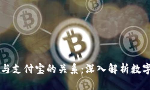区块链钱包与支付宝的关系：深入解析数字支付的未来