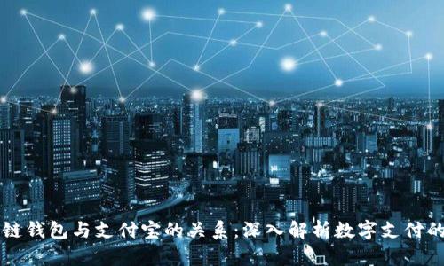 区块链钱包与支付宝的关系：深入解析数字支付的未来