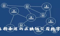 如何选择合适的区块链公
