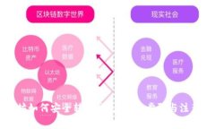 以太坊如何安全转入钱包