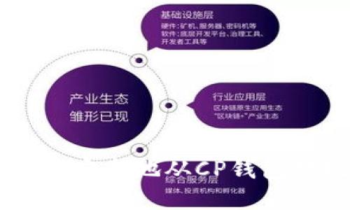 : 如何快速安全地从CP钱包提现USDT？