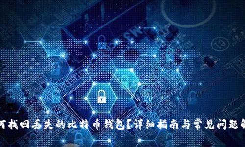 如何找回丢失的比特币钱包？详细指南与常见问题解答