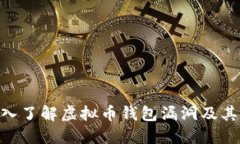 baioti深入了解虚拟币钱包
