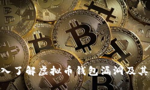 baioti深入了解虚拟币钱包漏洞及其防护方法