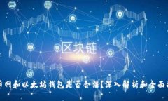 火币网和以太坊钱包是否