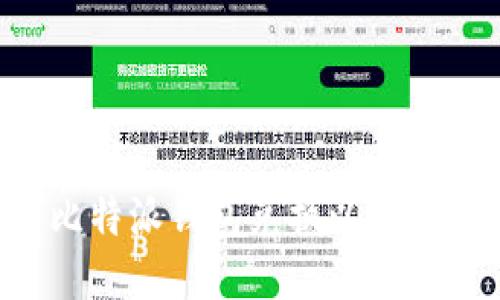 如何使用比特派钱包兑换以太坊：详细指南