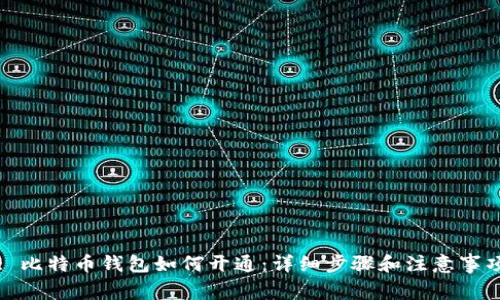 : 比特币钱包如何开通：详细步骤和注意事项