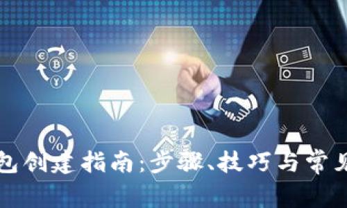 以太坊钱包创建指南：步骤、技巧与常见问题解答