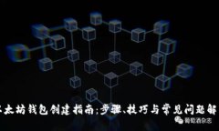 以太坊钱包创建指南：步