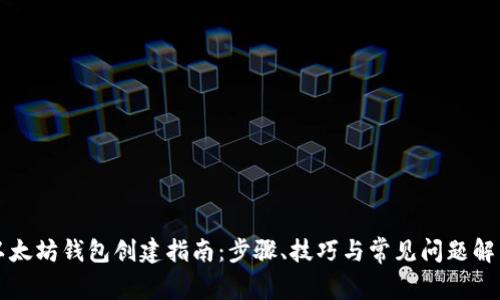 以太坊钱包创建指南：步骤、技巧与常见问题解答