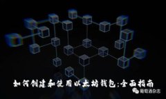 如何创建和使用以太坊钱
